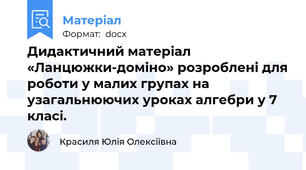Дидактичний матеріал «Ланцюжки-доміно» розроблені для роботи у малих групах на узагальнюючих уроках алгебри у 7 класі.