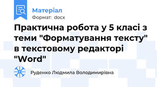Практична робота у 5 класі з теми "Форматування тексту" в текстовому редакторі "Word"
