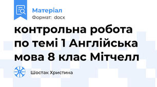 контрольна робота по темі 1 Англійська мова 8 клас Мітчелл