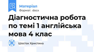 Діагностична робота  по темі 1 англійська мова 4 клас