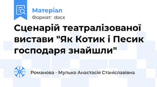Сценарій театралізованої вистави "Як Котик і Песик господаря знайшли"