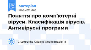 Поняття про комп’ютерні віруси. Класифікація вірусів. Антивірусні програми