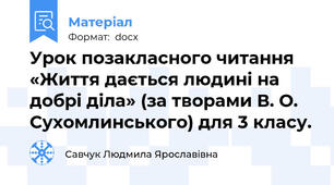 Урок позакласного читання «Життя дається людині на добрі діла» (за творами В. О. Сухомлинського) для 3 класу.