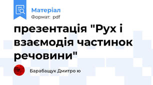 презентація "Рух і взаємодія частинок речовини"