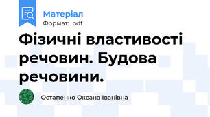 Фізичні властивості речовин. Будова речовини.