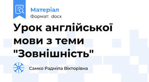 Урок англійської мови з теми "Зовнішність"