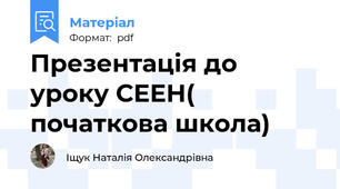 Презентація до уроку СЕЕН( початкова школа)