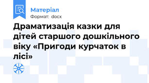 Драматизація казки для дітей старшого дошкільного віку «Пригоди курчаток в лісі»