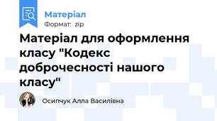 Матеріал для оформлення класу "Кодекс доброчесності нашого класу"