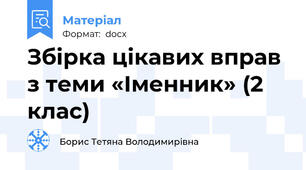 Збірка цікавих вправ з теми «Іменник» (2 клас)