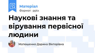 Наукові знання та вірування первісної людини