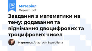 Завдання з математики на тему: додавання та віднімання двоцифрових та троцифрових чисел