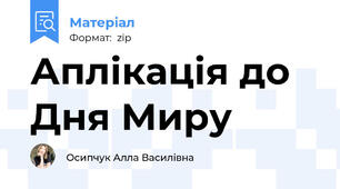 Аплікація до Дня Миру