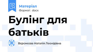Булінг для батьків