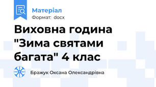Виховна година "Зима святами багата" 4 клас