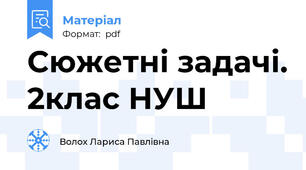 Сюжетні задачі. 2клас НУШ
