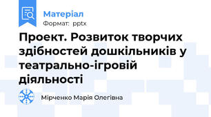 Проект. Розвиток творчих здібностей дошкільників у театрально-ігровій діяльності