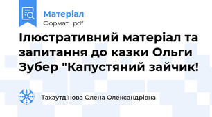 Ілюстративний матеріал та запитання до казки Ольги Зубер "Капустяний зайчик!