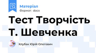 Тест Творчість Т. Шевченка
