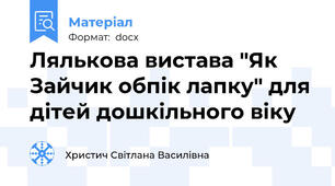 Лялькова вистава "Як Зайчик обпік лапку" для дітей дошкільного віку