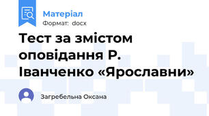 Тест за змістом  оповідання Р. Іванченко «Ярославни»