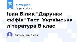 Іван Білик "Дарунки скіфів" Тест  Українська література 8 клас
