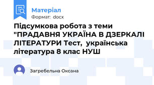 Підсумкова робота з теми "ПРАДАВНЯ УКРАЇНА В ДЗЕРКАЛІ ЛІТЕРАТУРИ Тест,  українська література 8 клас НУШ