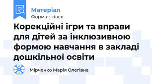 Корекційні ігри та вправи для дітей за інклюзивною формою навчання в закладі дошкільної освіти