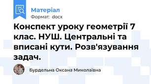 Конспект уроку геометрії 7 клас. НУШ. Центральні та вписані кути. Розв'язування задач.