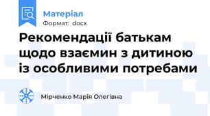 Рекомендації батькам щодо взаємин з дитиною із особливими потребами
