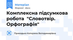 Комплексна підсумкова робота  "Словотвір. Орфографія"