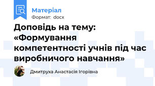 Доповідь на тему: «Формування компетентності учнів під час виробничого навчання»