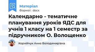 Календарно - тематичне планування уроків ЯДС для учнів 1 класу на 1 семестр за підручником О. Волощенко