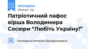 Патріотичний пафос вірша Володимира Сосюри “Любіть Україну!”