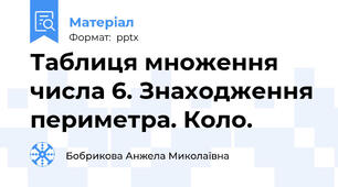 Таблиця множення числа 6. Знаходження периметра. Коло.