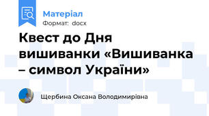 Квест до Дня вишиванки «Вишиванка – символ України»