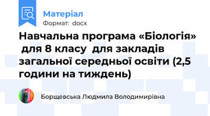 Навчальна програма «Біологія»  для 8 класу  для закладів загальної середньої освіти (2,5 години на тиждень)
