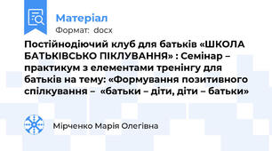 Постійнодіючий клуб для батьків «ШКОЛА БАТЬКІВСЬКО ПІКЛУВАННЯ» : Семінар – практикум з елементами тренінгу для батьків на тему: «Формування позитивного спілкування –  «батьки – діти, діти – батьки»