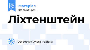 Ліхтенштейн