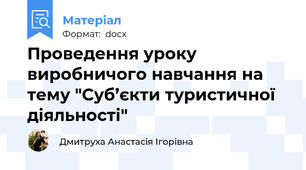 Проведення уроку виробничого навчання на тему "Суб’єкти туристичної дiяльностi"