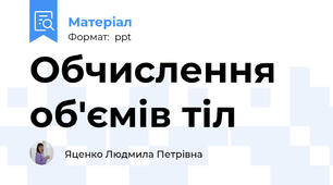Обчислення об'ємів тіл