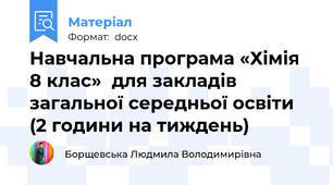 Навчальна програма «Хімія 8 клас»  для закладів загальної середньої освіти  (2 години на тиждень)