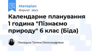 Календарне планування 1 година "Пізнаємо природу" 6 клас (Біда)