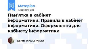 Пам'ятка в кабінет інформатики. Правила в кабінет інформатики. Оформлення для кабінету інформатики