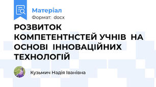 РОЗВИТОК  КОМПЕТЕНТНСТЕЙ УЧНІВ  НА ОСНОВІ  ІННОВАЦІЙНИХ ТЕХНОЛОГІЙ