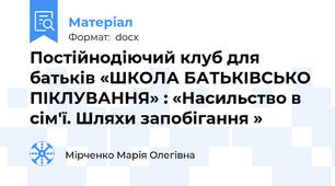 Постійнодіючий клуб для батьків «ШКОЛА БАТЬКІВСЬКО ПІКЛУВАННЯ» : «Насильство в сім'ї. Шляхи запобігання »