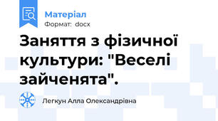 Заняття з фізичної культури: "Веселі зайченята".