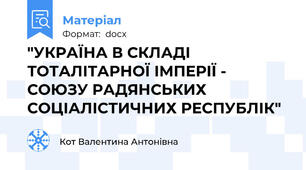 "УКРАЇНА В СКЛАДІ ТОТАЛІТАРНОЇ ІМПЕРІЇ - СОЮЗУ РАДЯНСЬКИХ СОЦІАЛІСТИЧНИХ РЕСПУБЛІК"