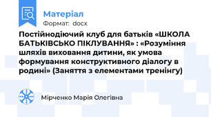 Постійнодіючий клуб для батьків «ШКОЛА БАТЬКІВСЬКО ПІКЛУВАННЯ» : «Розуміння шляхів виховання дитини, як умова формування конструктивного діалогу в родині» (Заняття з елементами тренінгу)