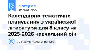 Календарно-тематичне планування з української літератури для 8 класу на 2025-2026 навчальний рік